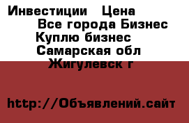 Инвестиции › Цена ­ 2 000 000 - Все города Бизнес » Куплю бизнес   . Самарская обл.,Жигулевск г.